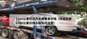 沈陽(yáng)汽車托運(yùn)要多少錢？怎么選托運(yùn)公司？